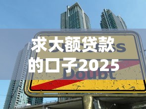 求大额贷款的口子2025技巧查看!带您剖析网贷平台的借钱口子 求大额贷款的口子2025技巧查看!带您剖析网贷平台的借钱口子