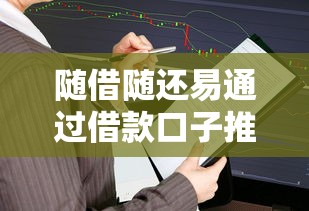 随借随还易通过借款口子推荐