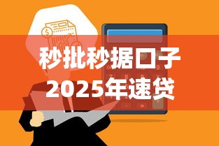 秒批秒据口子2025年速贷必学技巧！为您剖析五个秒批秒到账网贷app
