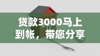 贷款3000马上到帐，带您分享5个借款三千秒到平台