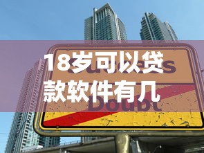 18岁可以贷款软件有几个2025年内部借贷妙招！本文搜集五个18岁网贷平台有几个可以借钱