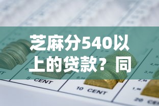 芝麻分540以上的贷款?同时罗列5个芝麻分540的网贷口子
