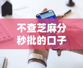 不查芝麻分秒批的口子10月容易下款的可供选择的范围大!本文为您深入探寻这5个网贷软件!