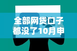 全部网贷口子都没了10月申请福利!本篇评析5个所有借款软件都已关闭