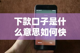 下款口子是什么意思如何快速申请