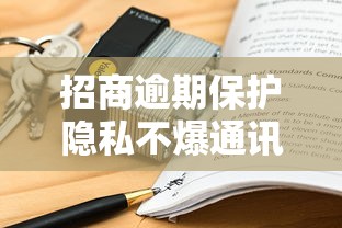 招商逾期保护隐私不爆通讯录