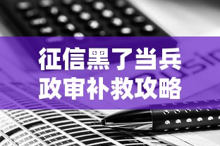 征信黑了当兵政审补救攻略