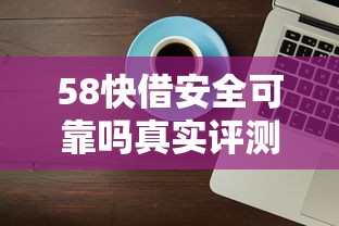 58快借安全可靠吗真实评测