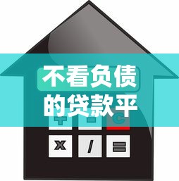 不看负债的贷款平台精选推荐