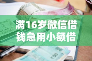 满16岁微信借钱急用小额借款