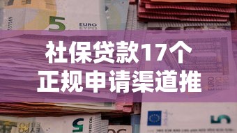 社保贷款17个正规申请渠道推荐