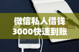微信私人借钱3000快速到账攻略