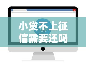 小贷不上征信需要还吗