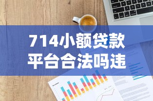 714小额贷款平台合法吗违法解析
