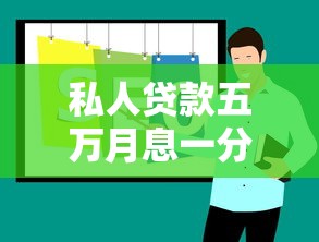 私人贷款五万月息一分2025年手把手教学!请看这5个网贷五万月息一分借钱口子