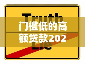 门槛低的高额贷款2025年超实用方法！本篇为您细致分享！
