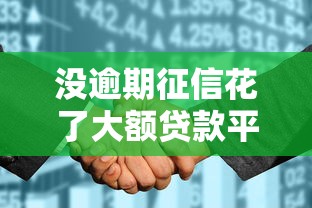 没逾期征信花了大额贷款平台2025年即刻使用!本文为您全面过滤!