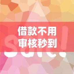 借款不用审核秒到账10月真实窍门!带您解答灵鑫钱栈以及安安易等5个借款口子