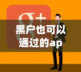 黑户也可以通过的app贷款软件款10月新鲜出炉!本篇为您深入展示!
