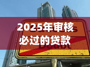 2025年审核必过的贷款app10月速贷实战技巧!过滤五个借款平台审核必过2025年可用