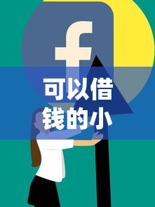 可以借钱的小程序必选这五个!本篇为您详细汇聚!