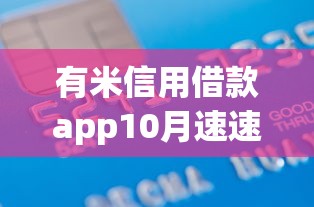 有米信用借款app10月速速了解!本次聚合这5个贷款口子的二维码