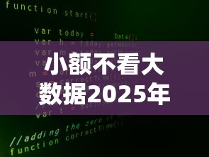 小额不看大数据2025年10月灵活信息更新中!权威汇总5个小额网贷2025年不看大数据