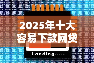 2025年十大容易下款网贷口子