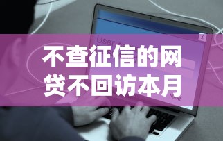不查征信的网贷不回访本月用户推选！顺便汇总5个借钱平台不查征信也不回访