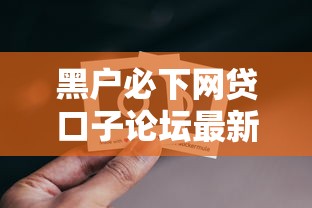 黑户必下网贷口子论坛最新汇总