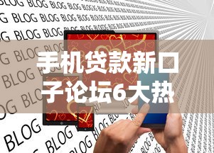 手机贷款新口子论坛6大热门推荐