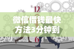 微信借钱最快方法3分钟到账攻略