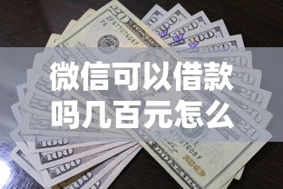 微信可以借款吗几百元怎么借