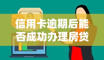 信用卡逾期后能否成功办理房贷