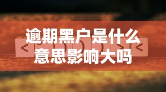 逾期黑户是什么意思影响大吗