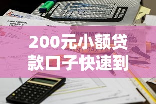 200元小额贷款口子快速到账攻略