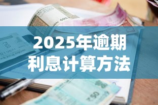2025年逾期利息计算方法详解