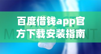 百度借钱app官方下载安装指南