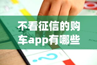 不看征信的购车app有哪些推荐