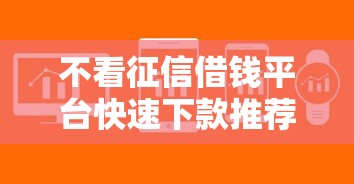 不看征信借钱平台快速下款推荐