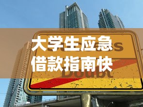 大学生应急借款指南快速解决资金难题