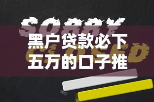 黑户贷款必下五万的口子推荐