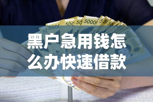 黑户急用钱怎么办快速借款指南