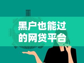黑户也能过的网贷平台推荐