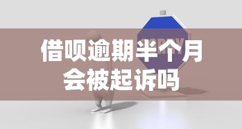 借呗逾期半个月会被起诉吗