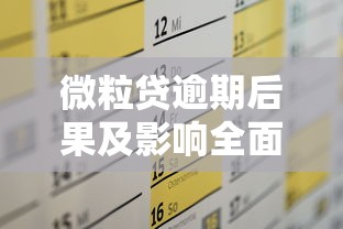 微粒贷逾期后果及影响全面解析