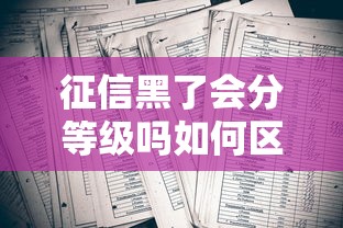 征信黑了会分等级吗如何区分