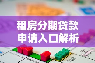 租房分期贷款申请入口解析