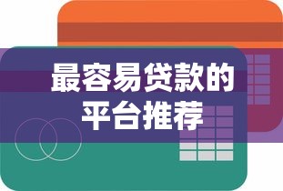 最容易贷款的平台推荐