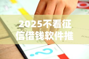 2025不看征信借钱软件推荐